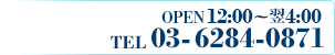 TEL 03-6284-0871
